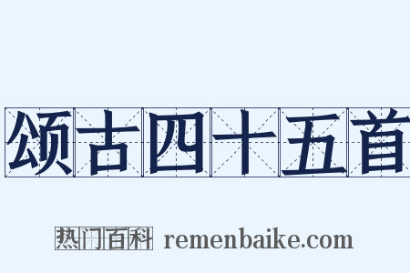 颂古四十五首是什么意思的图片